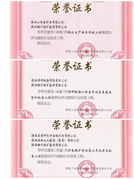 陜煤建設(shè)銅煤公司多項工程榮獲煤炭行業(yè)優(yōu)質(zhì)工程獎