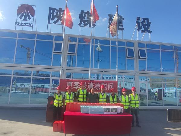 陜煤建設(shè)內(nèi)蒙古分公司：送清涼、暖人心，凝心聚力鼓干勁