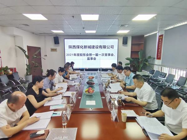 陜煤建設(shè)新城公司召開2021年度股東會(huì)暨 一屆一次董事會(huì)、監(jiān)事會(huì)