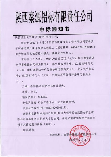 陜煤建設澄合分公司工程承攬喜傳捷報