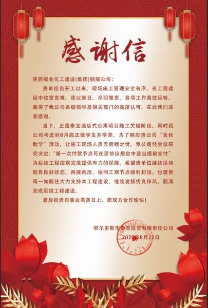 陜煤建設(shè)銅煤公司第五項目部收到鄂爾多斯市泰寶投資有限責任公司感謝信