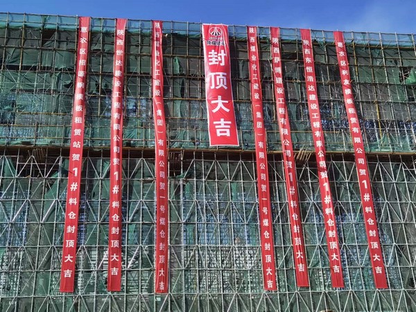 陜煤建設(shè)洗選煤運營公司第七項目部承建的1#C型料倉工程順利封頂