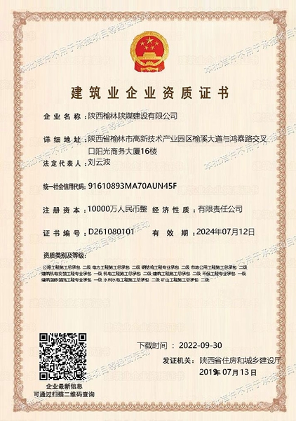 喜訊！陜煤建設(shè)榆林公司順利新增多項(xiàng)資質(zhì)