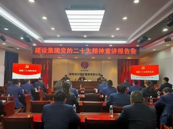 陜煤建設(shè)銅煤公司：三級(jí)聯(lián)動(dòng)學(xué)好黨的二十大精神 上下齊心凝聚全員奮進(jìn)力量