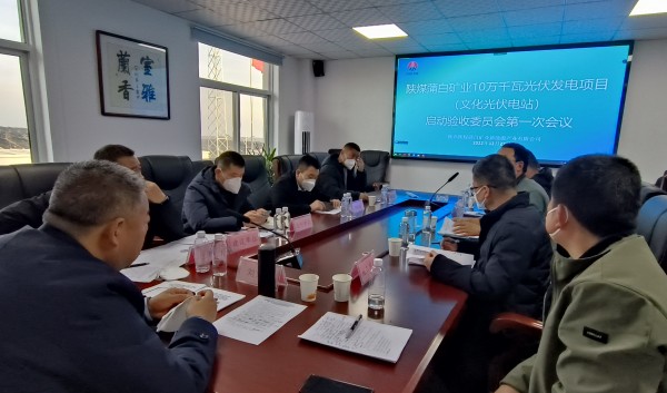 陜煤建設(shè)機(jī)電安裝公司參加光伏發(fā)電項(xiàng)目驗(yàn)收啟動(dòng)會(huì)議