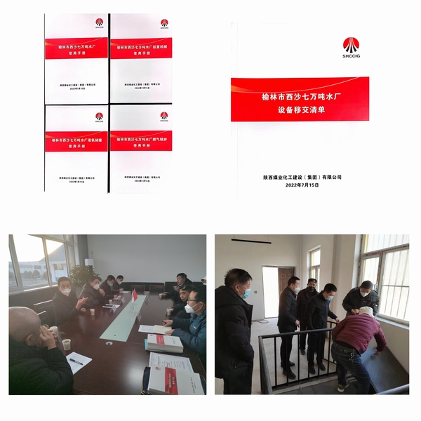 陜煤建設(shè)榆林市西沙七萬(wàn)噸水廠項(xiàng)目順利完成移交