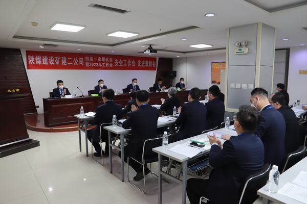 陜煤建設(shè)礦建二公司四屆一次職代會(huì)暨2023年工作會(huì)、安全工作會(huì)、安全先進(jìn)表彰會(huì)順利召開