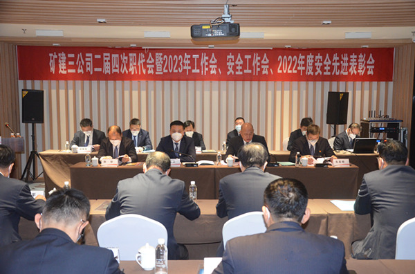 陜煤建設(shè)礦建三公司二屆四次職代會(huì)暨2023年工作會(huì)、安全工作會(huì)、2022年度安全表彰會(huì)順利召開