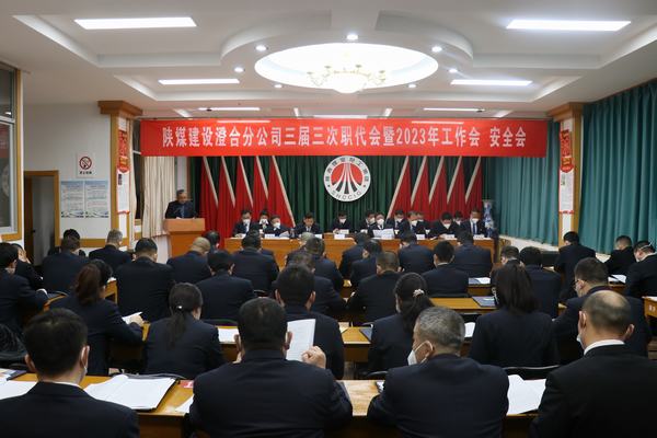 陜煤建設(shè)澄合分公司三屆三次職代會(huì)暨2023年工作會(huì)、安全會(huì)圓滿召開(kāi)