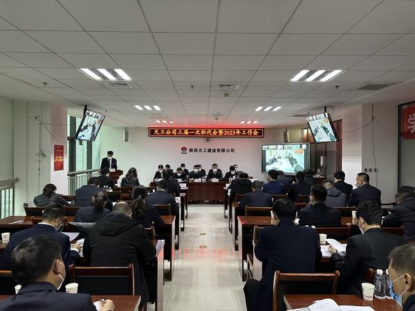 陜煤建設(shè)天工公司召開(kāi)三屆一次職代會(huì)暨2023年工作會(huì)、安全工作會(huì)、2022年度先進(jìn)表彰會(huì)
