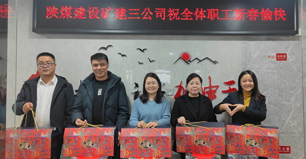 陜煤建設礦建三公司：有一種幸福，叫做“春節(jié)福利”！
