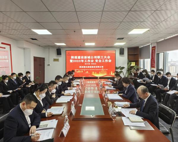 陜煤建設(shè)新城公司順利召開(kāi)職工大會(huì)暨2023年工作會(huì)、安全工作會(huì)