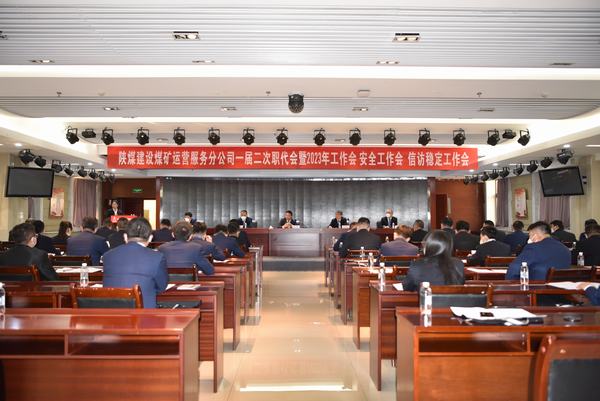 陜煤建設(shè)煤礦運(yùn)營(yíng)服務(wù)分公司召開(kāi)一屆二次職代會(huì)暨2023年工作會(huì)、安全工作會(huì)、信訪穩(wěn)定工作會(huì)