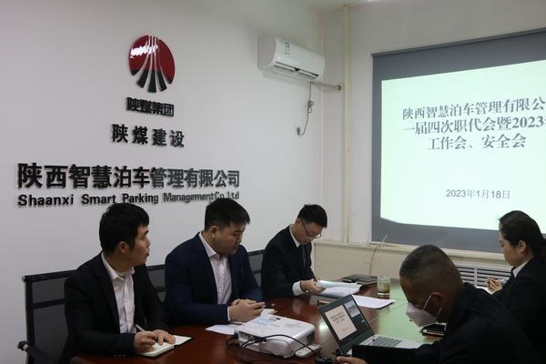 陜煤建設(shè)智慧泊車(chē)公司召開(kāi)職工大會(huì)暨2023年工作會(huì)、安全工作會(huì)