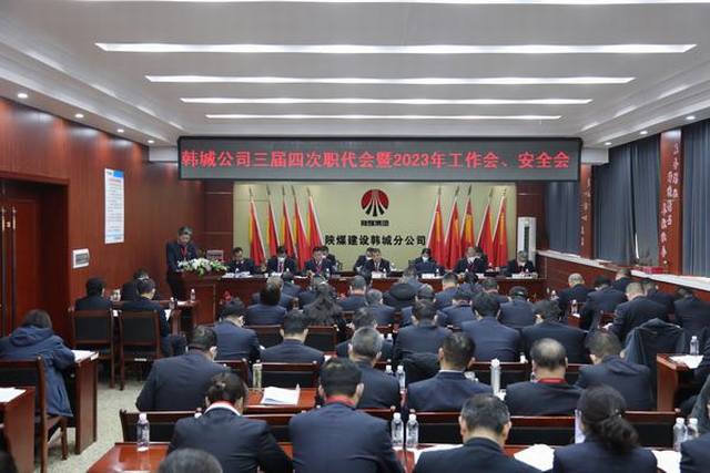 陜煤建設(shè)韓城分公司三屆四次職工代表大會(huì)暨2023年工作會(huì)、安全會(huì)順利召開(kāi)
