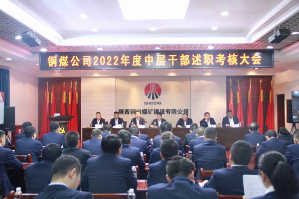 述職評(píng)議“曬答卷”比學(xué)趕超“鼓干勁” 陜煤建設(shè)銅煤公司召開(kāi)2022年度中層干部述職考核會(huì)議