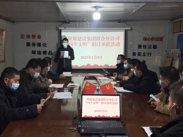 陜煤建設(shè)澄合分公司倡議承諾活動落實“四個文明”建設(shè)