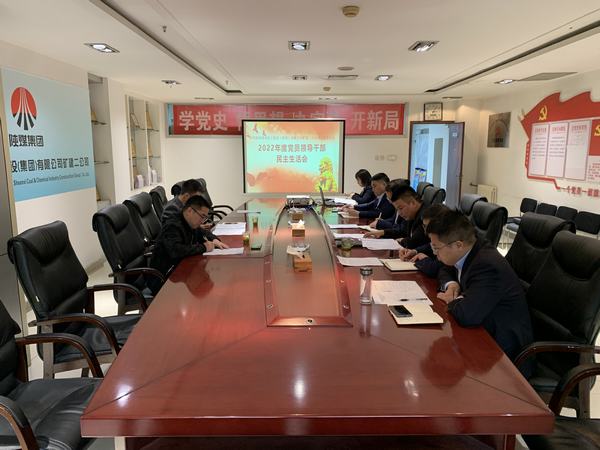陜煤建設(shè)礦建二公司召開(kāi)2022年度民主生活會(huì)