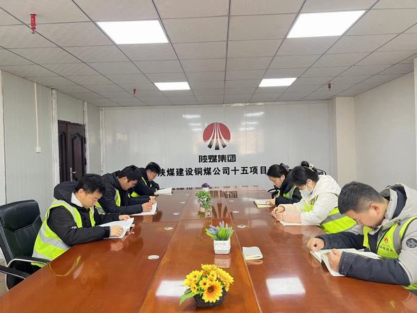 陜煤建設(shè)銅煤公司第十五項目部：夜間賦能強(qiáng)學(xué)識 積厚成勢啟新程
