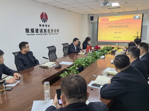 陜煤建設(shè)西北分公司支部召開組織生活會(huì)和民主評(píng)議支部和黨員