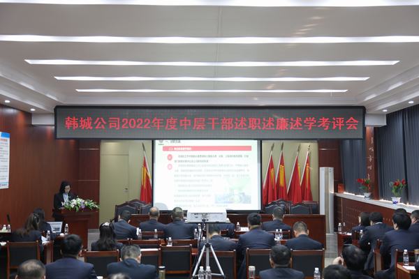 陜煤建設(shè)韓城分公司召開中層干部述職述廉述學(xué)考評(píng)會(huì)