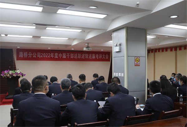 陜煤建設(shè)路橋分公司組織召開2022年度中層干部述職述效述廉考評(píng)大會(huì)