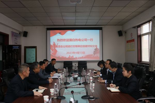 陜煤蒲白礦業(yè)熱電公司率團(tuán)蒞臨陜煤建設(shè)集團(tuán)澄合分公司進(jìn)行文明創(chuàng)建對(duì)標(biāo)交流