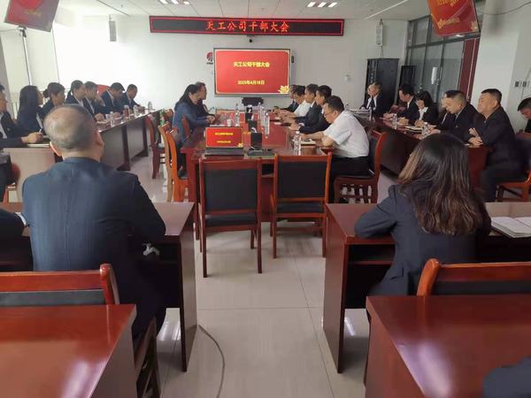 陜煤建設(shè)天工公司召開(kāi)干部大會(huì)