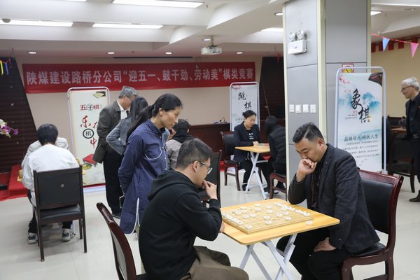 陜煤建設(shè)路橋分公司開(kāi)展“迎五一、鼓干勁、勞動(dòng)美”棋類(lèi)競(jìng)賽活動(dòng)