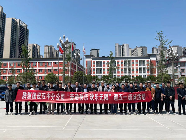 陜煤建設(shè)漢中分公司舉行“勞動(dòng)快樂(lè) 歡樂(lè)無(wú)限”迎五一趣味運(yùn)動(dòng)會(huì)