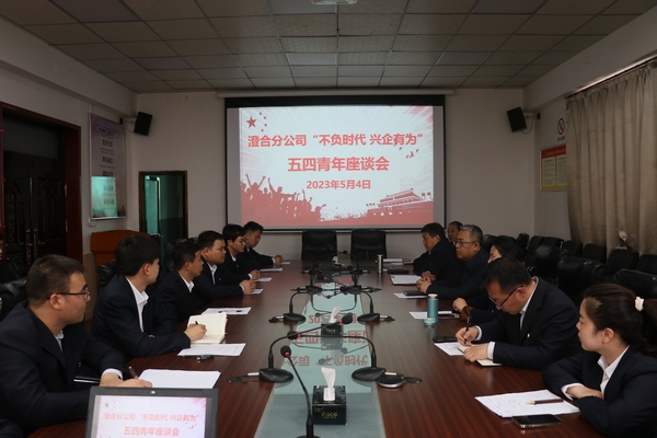 陜煤建設澄合分公司“五四”座談為公司發(fā)展集聚青春活力