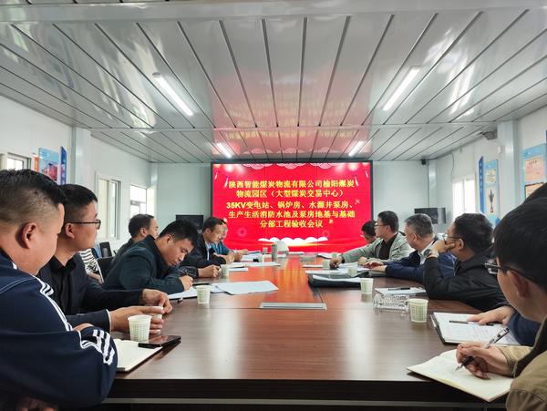 陜煤建設(shè)路橋分公司榆陽煤炭物流園區(qū)分部工程通過驗(yàn)收