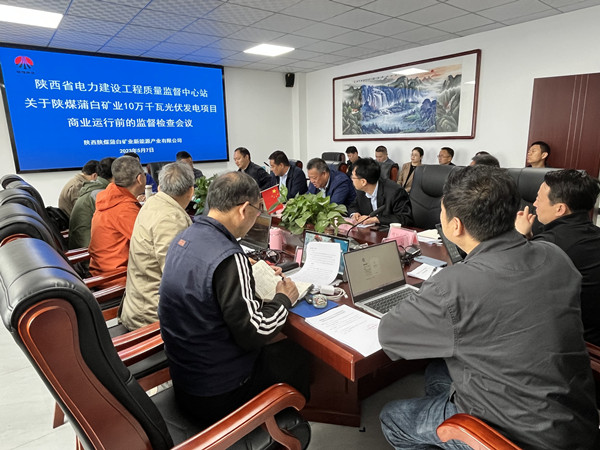 陜煤建設機電安裝公司蒲白光伏發(fā)電項目順利通過商業(yè)運營前監(jiān)督檢查
