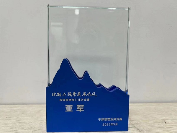 陜煤建設(shè)喜獲陜煤集團“比能力、強素質(zhì)、展作風(fēng)”干部管理競賽總決賽亞軍