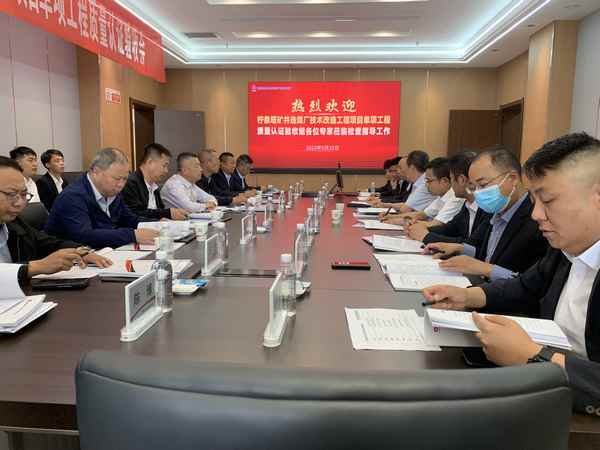 陜煤建設銅煤公司承建的檸條塔礦井選煤廠技改項目單項工程質量認證順利完成