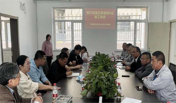 陜煤建設內蒙古分公司正泰雅苑B區(qū)項目順利通過竣工驗收