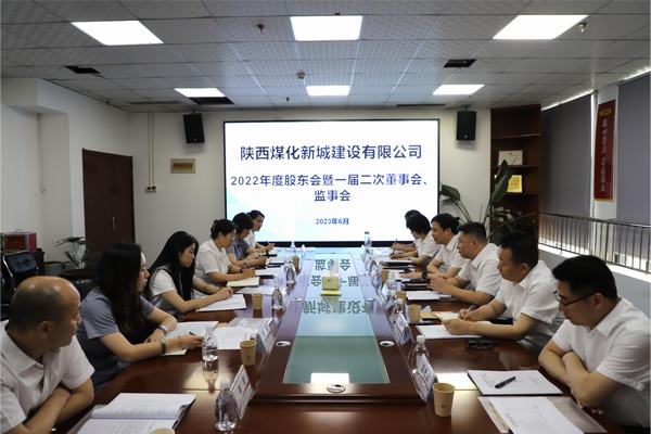 陜煤建設(shè)新城公司召開(kāi)2022年度股東會(huì)暨 一屆二次董事會(huì)、監(jiān)事會(huì)