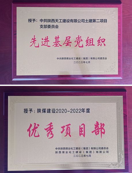 陜煤建設(shè)天工公司土建二部：櫛風(fēng)沐雨八載多，踔厲奮發(fā)鑄輝煌