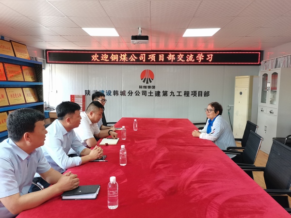 陜煤建設(shè)銅煤公司基層項目部黨支部對標(biāo)交流學(xué)習(xí)