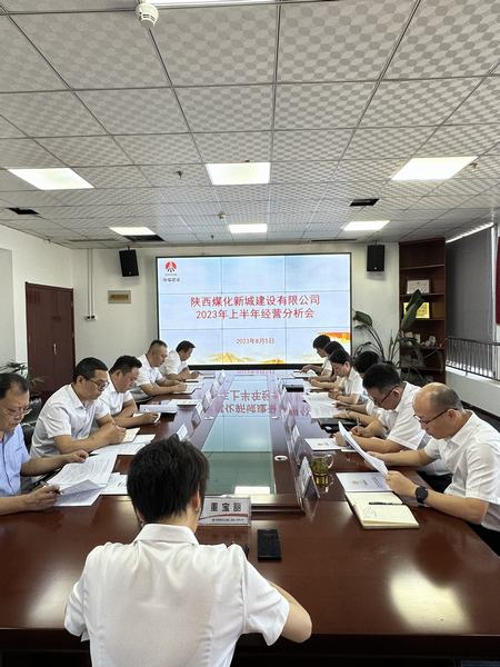 陜煤建設新城公司：召開2023年上半年經營工作會