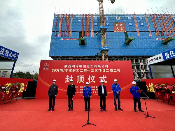 陜煤建設(shè)天工公司承建的陜西渭河彬州化工有限公司30萬(wàn)噸/年煤制乙二醇生活區(qū)項(xiàng)目二期工程主體結(jié)構(gòu)順利封頂