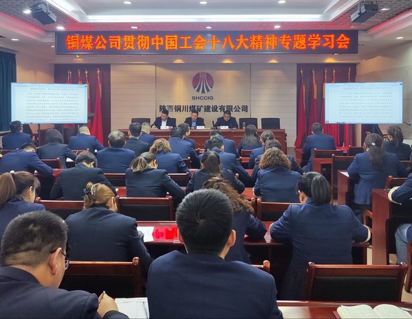 陜煤建設(shè)銅煤公司積極貫徹落實(shí)中國(guó)工會(huì)十八大精神