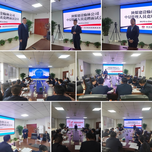 陜煤建設(shè)榆林公司組織開(kāi)展中層管理人員公開(kāi)競(jìng)聘工作