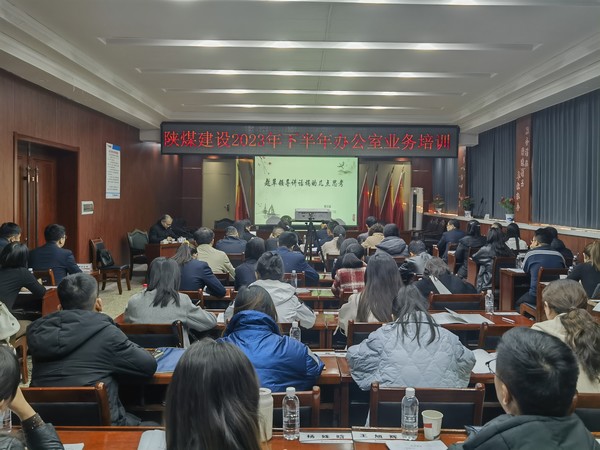 陜煤建設(shè)舉辦2023年下半年辦公室系統(tǒng)業(yè)務(wù)培訓班