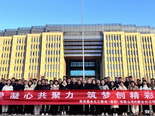 陜煤建設(shè)內(nèi)蒙古分公司圓滿舉辦“凝心共聚力，筑夢創(chuàng)精彩”主題團建活動