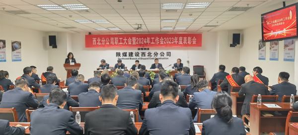 陜煤建設(shè)西北分公司召開職工大會(huì)暨2024年工作會(huì)2023年度表彰會(huì)