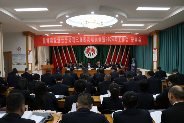 陜煤建設(shè)澄合分公司三屆四次職代會(huì)暨2024年工作會(huì)、安全會(huì)圓滿召開