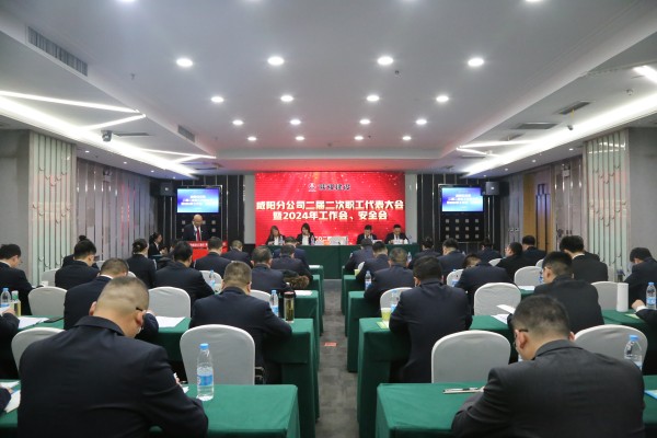 陜煤建設(shè)咸陽(yáng)分公司召開(kāi)二屆二次職代會(huì)暨2024年工作會(huì)、安全會(huì)