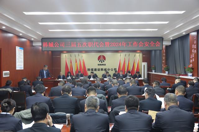 陜煤建設(shè)韓城分公司三屆五次職代會(huì)暨2024年工作會(huì)、安全會(huì)順利召開(kāi)