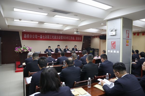 陜煤建設(shè)路橋分公司召開(kāi)一屆七次職代會(huì)暨2024年工作會(huì)、安全會(huì)